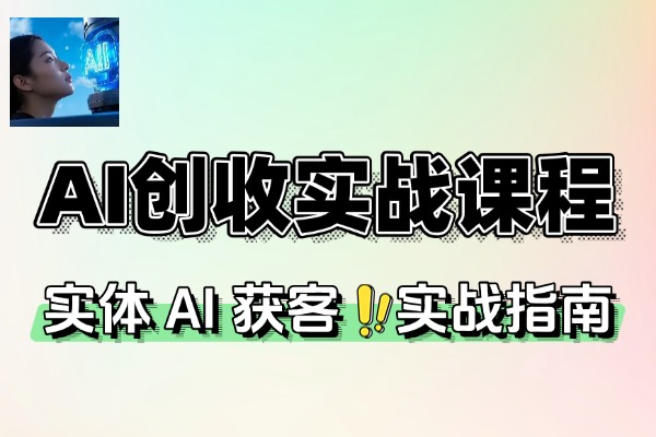 2025AI创收实战课程